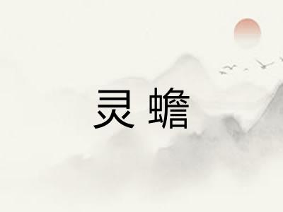 灵蟾