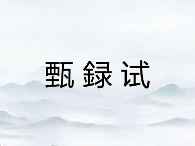 甄録试