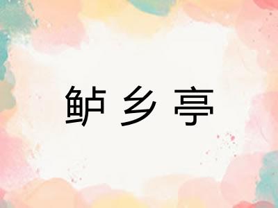 鲈乡亭