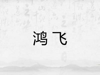 鸿飞