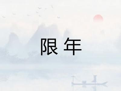 限年