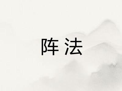 阵法