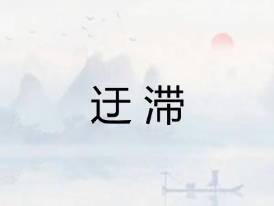 迂滞