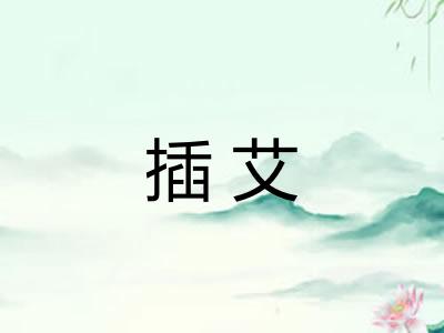 插艾