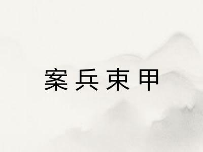 案兵束甲