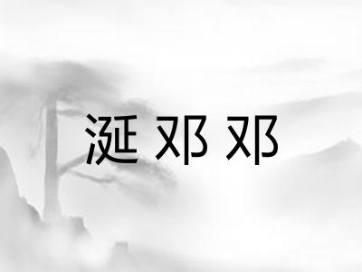 涎邓邓