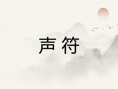 声符