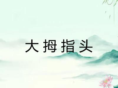 大拇指头