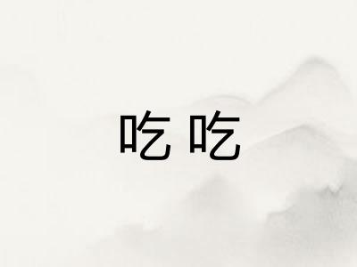 吃吃
