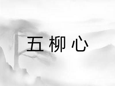 五柳心