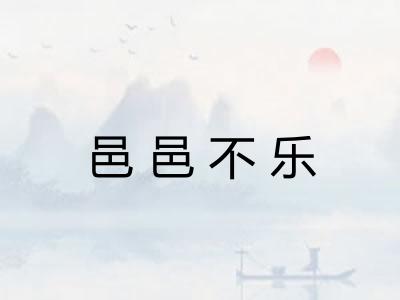 邑邑不乐