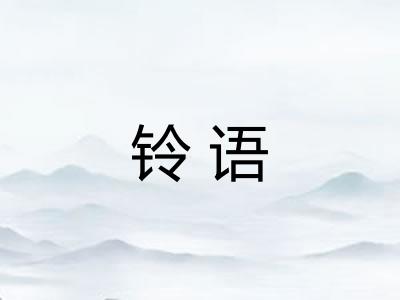 铃语