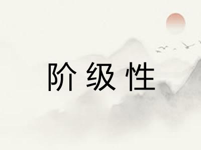 阶级性