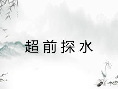 超前探水