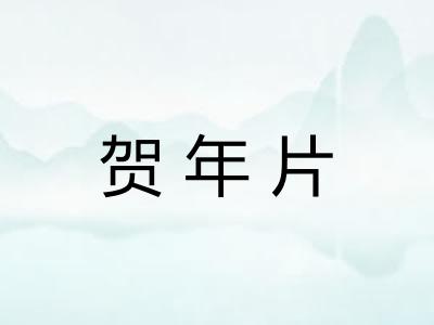 贺年片