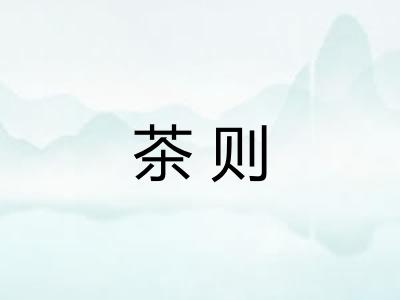 茶则