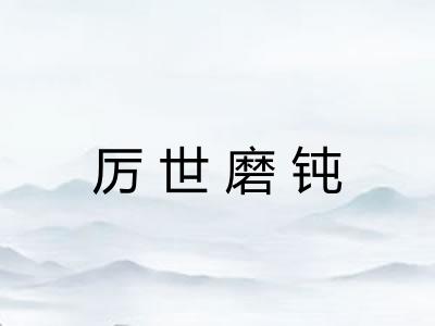 厉世磨钝