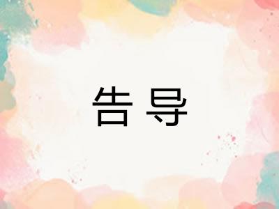 告导