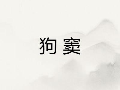 狗窦