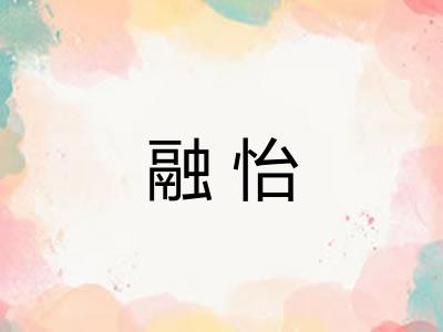 融怡