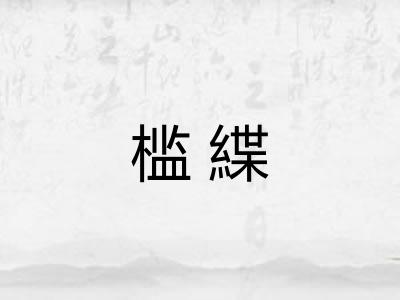 槛緤