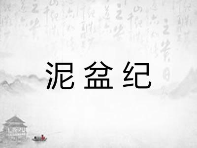 泥盆纪