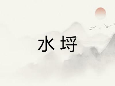 水埒