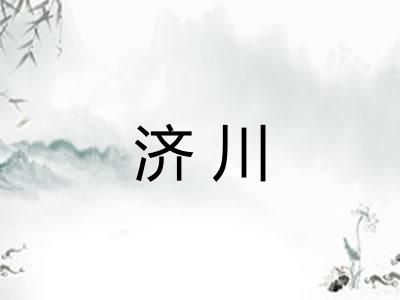 济川