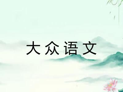 大众语文