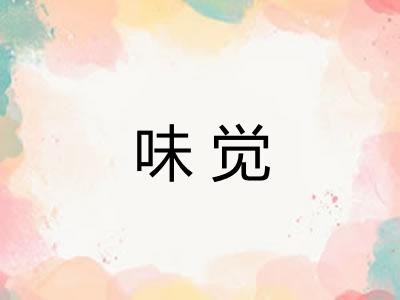 味觉