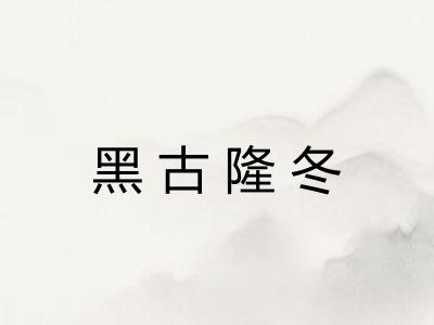 黑古隆冬