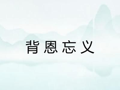 背恩忘义