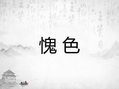 愧色