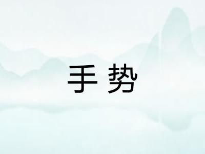 手势
