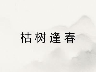 枯树逢春