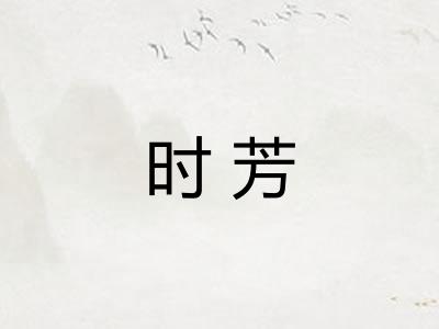 时芳