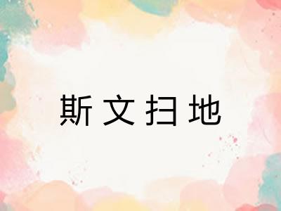 斯文扫地