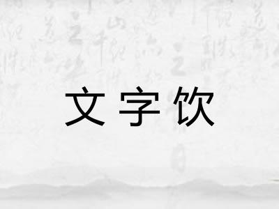 文字饮