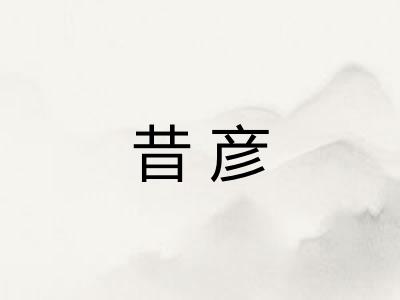 昔彦