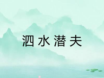 泗水潜夫