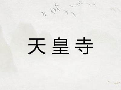 天皇寺