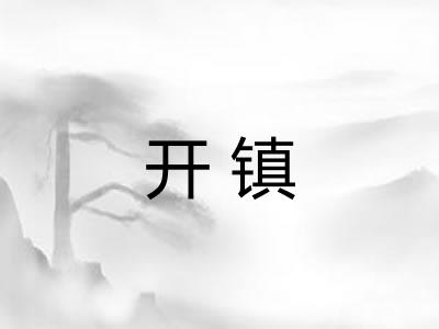 开镇