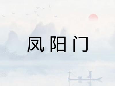 凤阳门