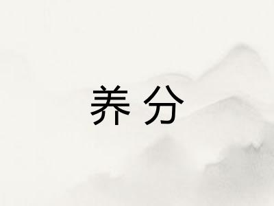 养分