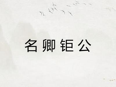 名卿钜公