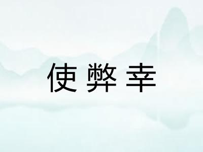 使弊幸