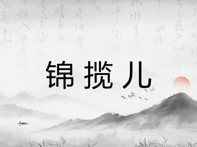 锦揽儿