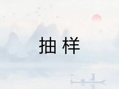 抽样