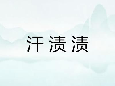 汗渍渍