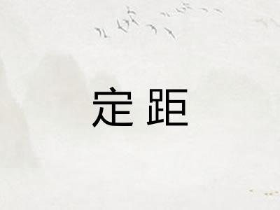 定距